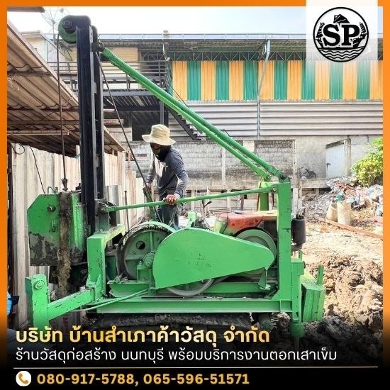 ผู้รับเหมาตอกเสาเข็ม นนทบุรี ผู้รับเหมาตอกเสาเข็ม นนทบุรี  หาช่างตอกเสาเข็ม นนทบุรี  ผู้รับเหมาตอกเสาเข็มต่อเติม 