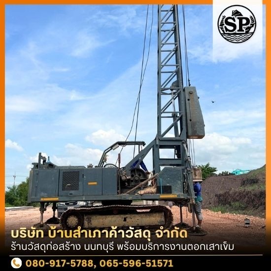 รับตอกเสาเข็ม นนทบุรี รับตอกเสาเข็ม นนทบุรี  ผู้รับเหมาตอกเสาเข็ม นนทบุรี  ร้านวัสดุก่อสร้าง รับตอกเสาเข็ม นนทบุรี 