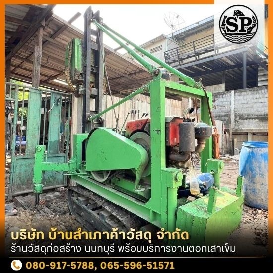 รับตอกเสาเข็มต่อเติมบ้าน นนทบุรี รับตอกเสาเข็มต่อเติมบ้าน นนทบุรี 