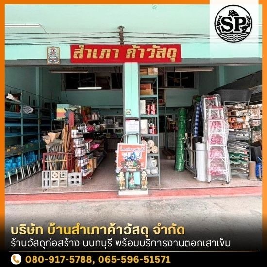 ร้านวัสดุก่อสร้าง นนทบุรี ร้านวัสดุก่อสร้าง นนทบุรี  ร้านขายวัสดุก่อสร้าง นนทบุรี  ร้านวัสดุก่อสร้าง นนทบุรี ครบวงจร 