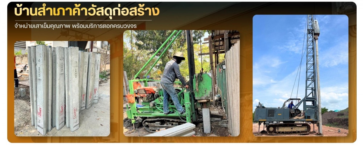 จำหน่ายเสาเข็ม และบริการตอกเสาเข็มสำหรับงานเล็ก และงานโครงสร้างใหญ่